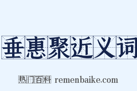 垂惠聚近义词是什么意思的图片